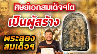 พระปิลันทน์ l หยิบกล้องส่องพระ กับโทนบางแค 05/02/2563 พระปิลันทน์ l หยิบกล้องส่องพระ กับโทนบางแค 05/02/2563