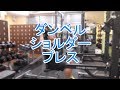 ダンベルショルダープレス(Dumbbell Shoulder Press)の基本フォームとやり方