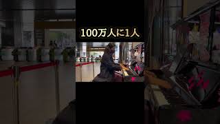 Download lagu 100万人に1人しか弾けない曲を駅で突然弾いたら大変な事にw mp3 Download lagu 100万人に1人しか弾けない曲を駅で突然弾いたら大変な事にw mp3