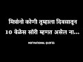 Inspirational Quotes Marathi Motivation WhatsApp Status Marathi