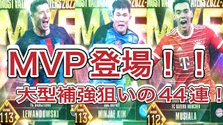 ウイコレ  MVP登場！！！　大型補強狙いの44連いざ参る！！！