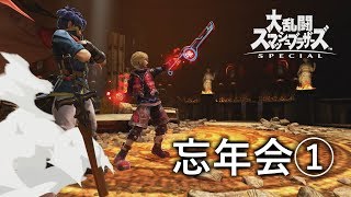 【忘年会コラボ実況①】 スマブラSP オンラインチーム乱闘【のうさぎ＆おとさん】