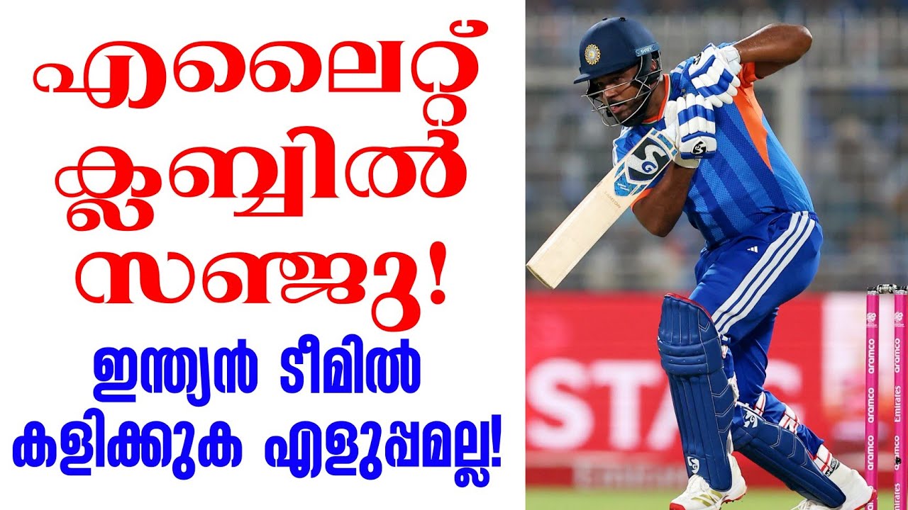 എലൈറ്റ് ക്ലബ്ബിൽ സഞ്ജു! ഇന്ത്യൻ ടീമിൽ കളിക്കുക എളുപ?