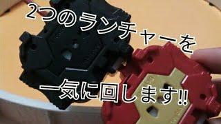 【ベイブレード】ランチャー2つを一気に回す方法　How to!!
