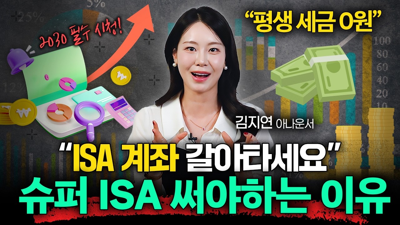 "안 하면 나만 손해?" 슈퍼 ISA 써야하는 이유ㅣ머니리포트