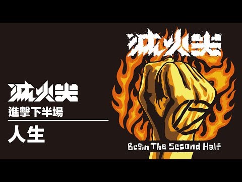 滅火器 Fire Ex. - 人生 Life 楽譜 by 劉宗瑋 WD