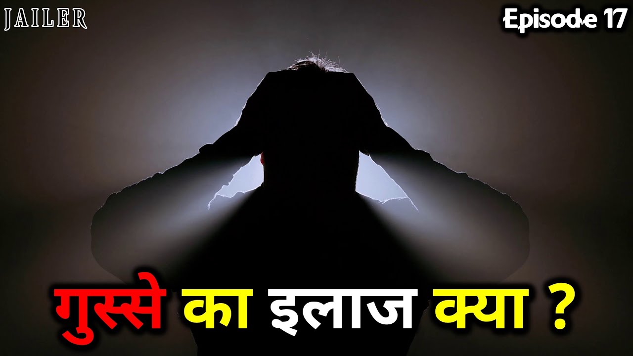 Anger Management - How To Control Anger ? Solution ! गुस्से का इलाज क्या ? Jailer Episode 17
