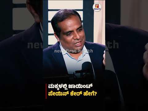 ಮಕ್ಕಳಲ್ಲಿ ಜಾಯಿಂಟ್​ ಪೇಯಿನ್​​​ ಕೇರ್​ ಹೇಗೆ? #Dr Ravi kumar Mukartiha