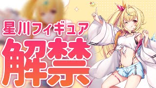 【#TENITOL星川】ついにお披露目🌟星川フィギュア予約開始したよ!【星川サラ/にじさんじ】