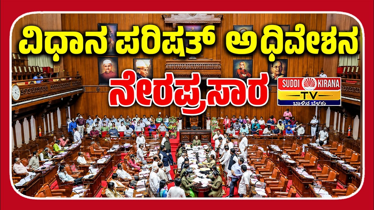 LIVE: Karnataka Legislative Council Day 4 | ವಿಧಾನ ಪರಿಷತ್ ಅಧಿವೇಶನದ ನೇರಪ್ರಸಾರ 2026