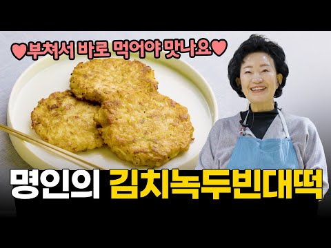 김치명인의 특별한 레시피 김치녹두빈대떡