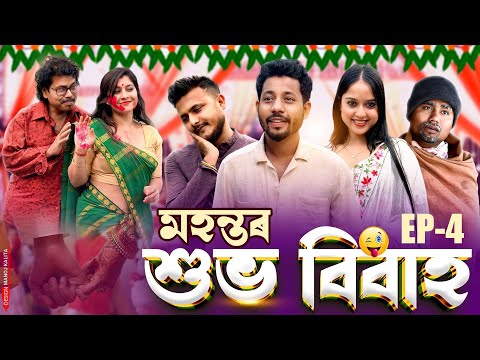 মহন্তৰ শুভ বিবাহ 🤵- EP: 4 - Assamese Comedy Series - Black And White 2026