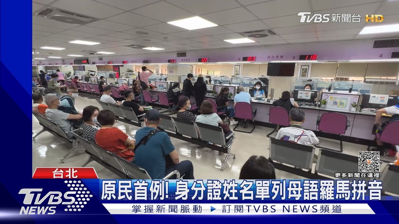 原民首例！　身分證姓名單列母語羅馬拼音