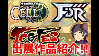 【TCGフェス】生物学擬人化カードゲームCELL・フラグメントディグレイン(FDR)の紹介動画！