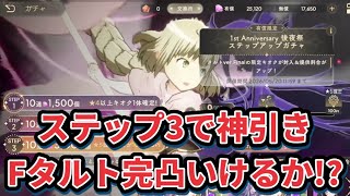 【まどドラ】ステップアップで神引きしてFタルト完凸したい！【マギアエクセドラ】【魔法少女まどかマギカ】【マギアレコード】