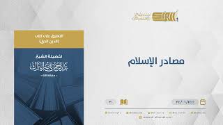صورة التعليق على كتاب الدين الحق - مصادر الإسلام - الشيخ عبدالرحمن البراك (30)