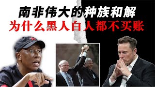 腐败、民粹、种族冲突交织下，南非的失败比你想的更残酷 | 川普特批白人难民 | 土改 | 白手套 | 津巴布韦通胀 | 曼德拉