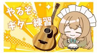 #77【アコギ弾き語り練習｜歌枠 】　今日は本当に１時間　【ギター練習】