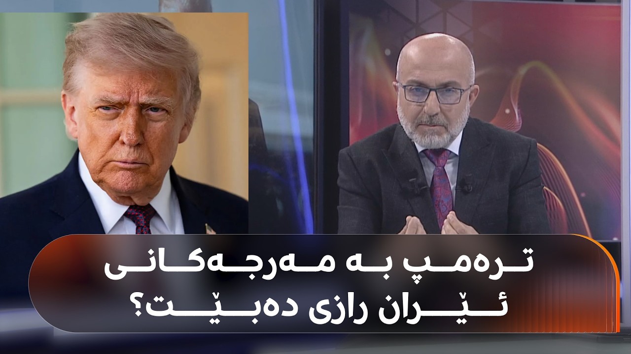 ڤیدیۆ | ترەمپ کەمێک شلی کردووە! بە هێشتنەوەی یۆرانیۆمەکەی ئێران رازی دەبێت؟