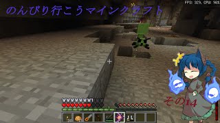 のんびり行こうマインクラフトその１４