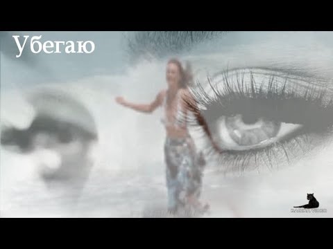 УБЕГАЮ ... А Ты со Мной ? ( Moonnight feat. MarGo Lane – I Run Away )