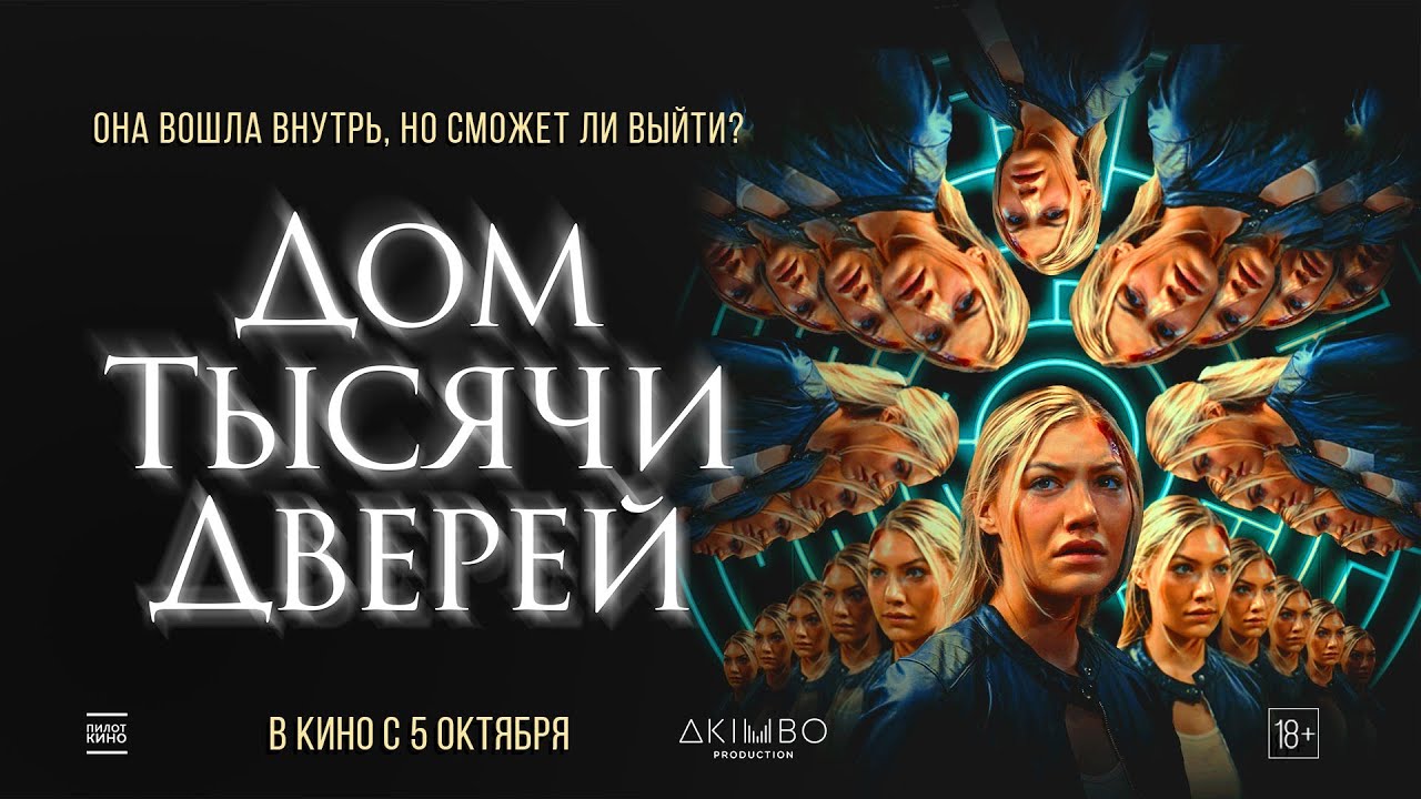 Дом тысячи дверей