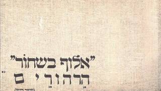 עמיר בניון תכתוב לאל מכתב Amir Benayoun