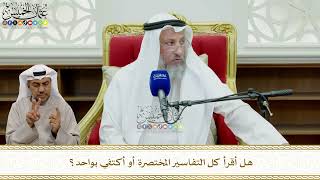 817 - هل أقرأ كل التفاسير المختصرة أو أكتفي بواحد؟ - عثمان الخميس