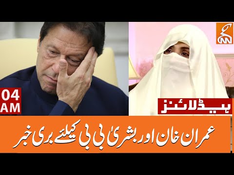 Another bad news for Imran Khan and Bushra Bibi | News Headlines | 04 AM | 26 May 2023 | GNN