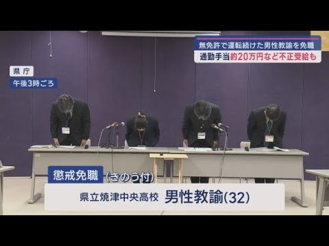 YouTube Video 人身事故による運転免許の取り消し処分後も無免許で運転を続けた男性教諭を懲戒免職処分に 盗撮未遂の教頭と酒気帯び運転の教諭を停職6カ月の懲戒処分に 静岡県教育委員会
