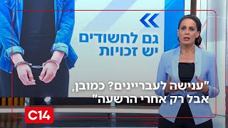 "ענישה לעבריינים? כמובן, אבל רק אחרי הרשעה" | המונולוג של שרה ב"ק (חדשות ערוץ 14) - התמונה מוצגת ישירות מתוך אתר האינטרנט יוטיוב. זכויות היוצרים בתמונה שייכות ליוצרה. קישור קרדיט למקור התוכן נמצא בתוך דף הסרטון "ענישה לעבריינים? כמובן, אבל רק אחרי הרשעה" | המונולוג של שרה ב"ק (חדשות ערוץ 14) - התמונה מוצגת ישירות מתוך אתר האינטרנט יוטיוב. זכויות היוצרים בתמונה שייכות ליוצרה. קישור קרדיט למקור התוכן נמצא בתוך דף הסרטון