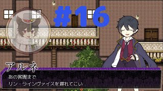 名探偵ですのでお退きくださいますか【アルネの事件簿 実況】