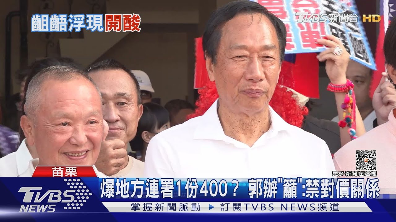 爆地方連署1份400?郭辦「籲」:禁對價關係