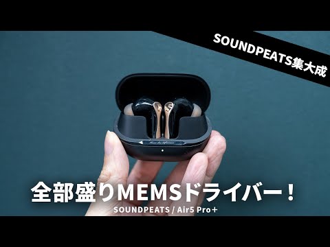 MEMSドライバー搭載で全部盛り！SOUNDPEATS Air5 Pro+