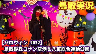 【ハロウィン】鳥取空港＆八頭町のハロウィン 2022【鳥取実況】