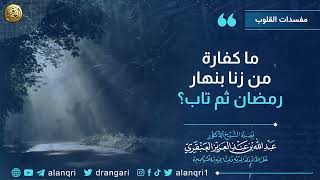 صورة ما كفارة من زنا بنهار رمضان ثم تاب؟ | الشيخ عبد الله العنقري