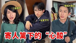 当你“寄人篱下”:被锁门外留冷饭,活活逼得跑十几公里去朋友家蹭饭洗澡!#搞笑段子 #母子