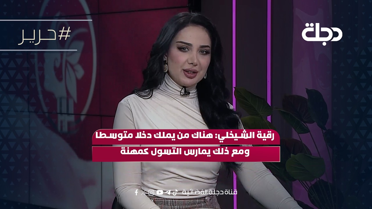 فيديو | رقية الشيخلي: هناك من يملك دخلا متوسطا ومع ذلك يمارس التسول كمهنة