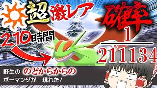 【200時間】超激レアな「喉からからの」色違いメガボーマンダがほしい！【ポケモン剣盾】【ゆっくり実況】