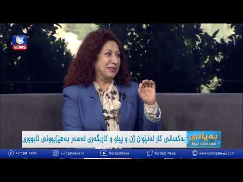 بەڤیدیۆ.. یەكسانی كار لە نێوان  ژن و پیاو كاریگەری لەسەر بە هێزبوونی ئابووری