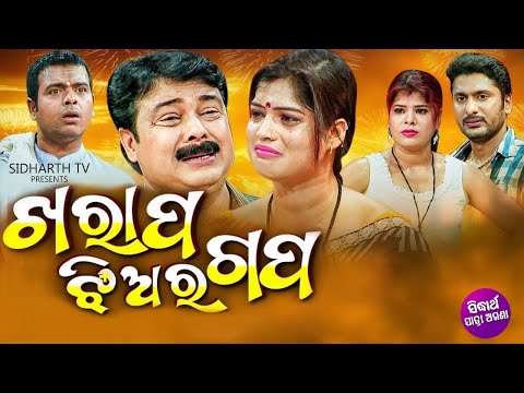 Kharap Jhiara Gapa - Superhit Full Jatra | ଖରାପ ଝିଅର ଗପ | Gourab,Bharati,Daya | Rangamahal Gananaty