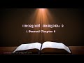 1.Samuel  Chapter 9(1.സാമുവൽ അദ്ധ്യായം 9) (POC Bible Malayalam)