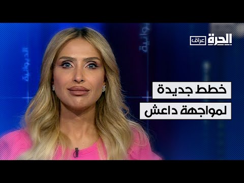 فيديو | لمواجهة داعش.. التحالف الدولي يضع خططاً واستراتيجيات جديدة