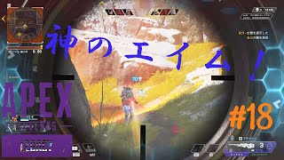 ［APEX LEGENDS］[神回】 めちゃくちゃ当たるセンチネル 初心者PCペクリップ #18