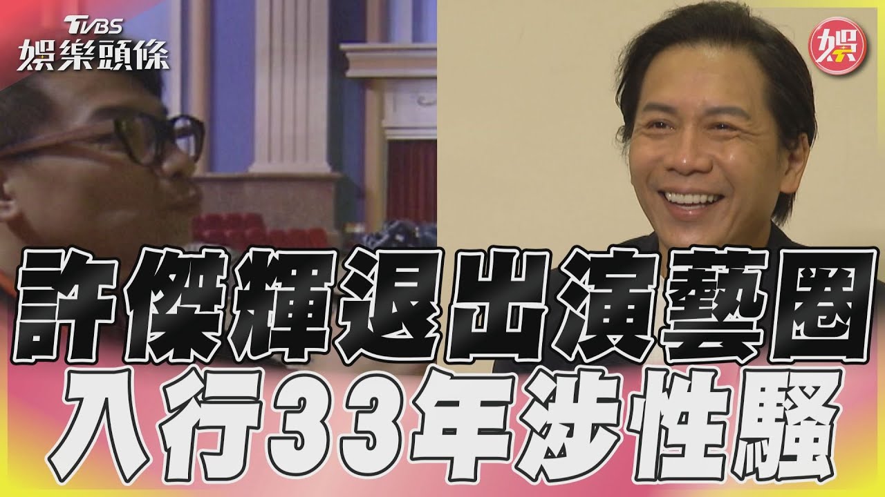 許傑輝翻船退圈!7月上檔「新戲」恐受影響 瞿友寧忙拍攝劇組代發聲