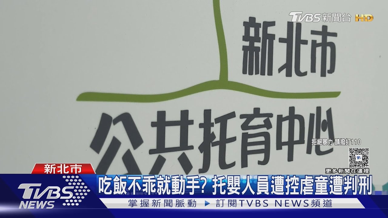 新北市托嬰中心爆虐童!托嬰人員遭控「推頭、扯髮」