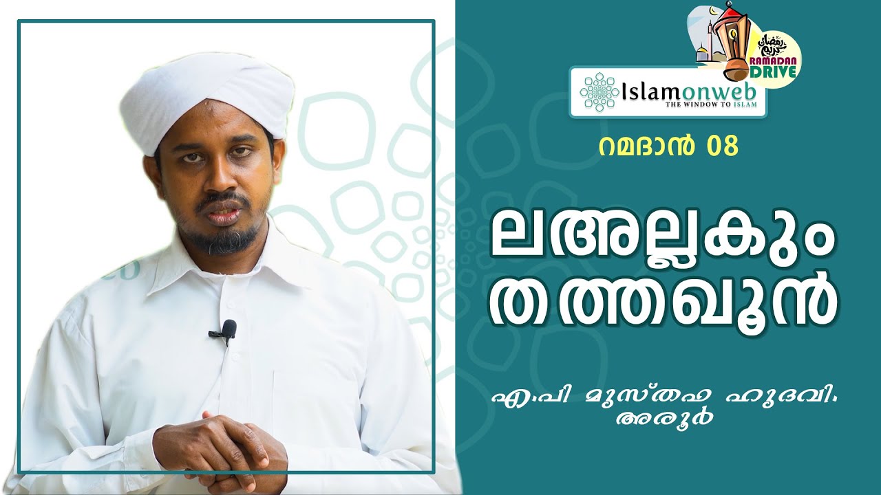 ലഅല്ലകും തത്തഖൂന്‍ | ഓൺവെബ് റമദാൻ ഡ്രൈവ് DAY-8 | എ.പി മുസ്തഫ ഹുദവി. അരൂർ