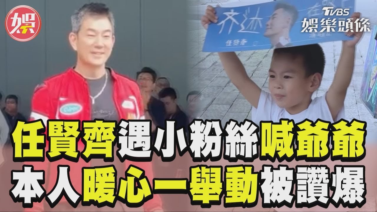 影音／任賢齊遇小粉絲喊「任爺爺」　本人不尷尬暖心舉動被讚爆