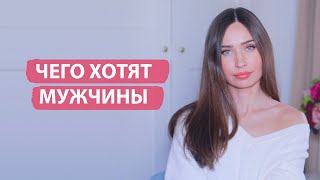 Психология. Чего хотят мужчины