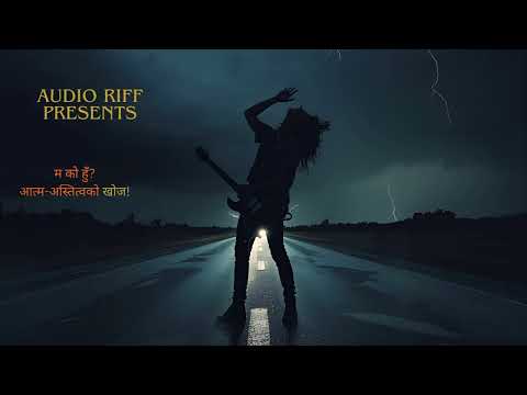 म को हुँ (आत्म अस्तित्वको खोज!)(Ma Ko Hu - The search for self-existence)